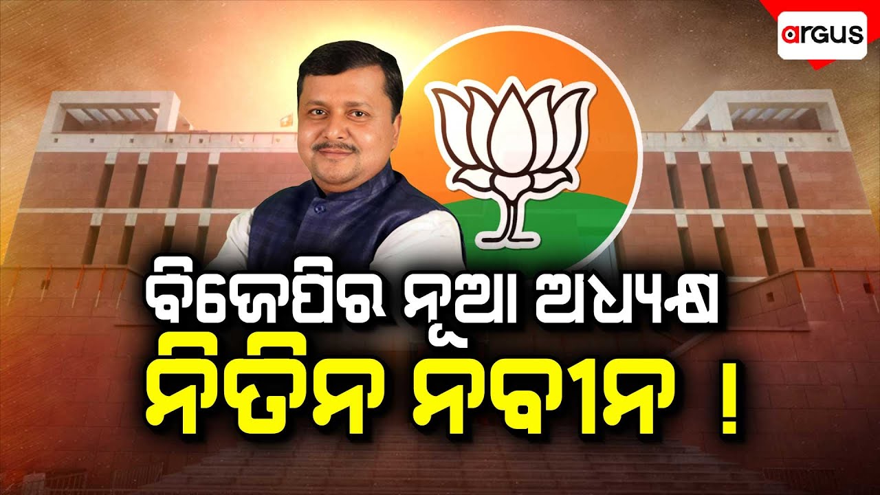 🔴Big Breaking Live | ବିଜେପିର ନୂଆ ଅଧ୍ୟକ୍ଷ ନିତିନ ନବୀନ ! | BJP National President Election | Argus News