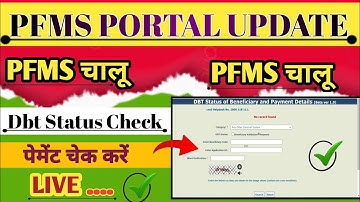 Update Pfms ✅ Pfms Portal Chalu ✅ Dbt Status Check Kare पीएफएमएस पोर्टल चालू डीबीटी चेक करें