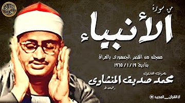 محمد صديق المنشاوى | سورة الأنبياء تلاوة رائعه من القصر الجمهورى بالعراق عام 1965 | جودة عاليه