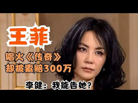 王菲唱《传奇》被告！却将埋没8年的李健带火，李健：我能告她？