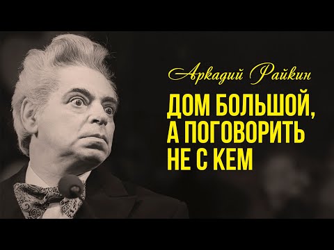 АРКАДИЙ РАЙКИН | Дом большой, а поговорить не с кем! Сборник миниатюр! @BestPlayerMusic