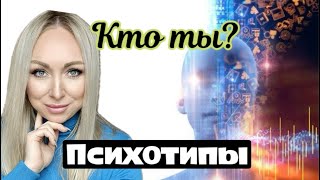 Кто ты на самом деле ? Тайны личности и психотипы \GBQ blog