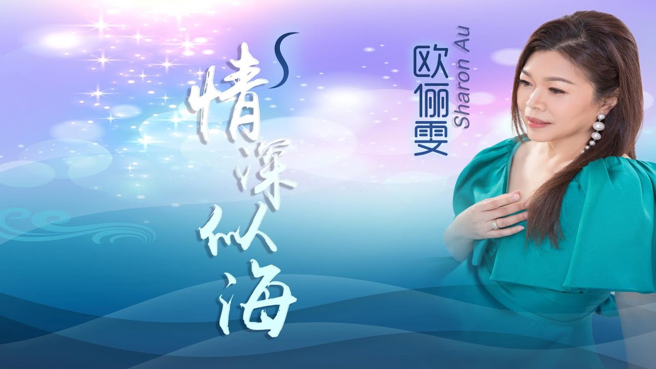 欧俪雯SHARON AU I 情深似海 I 原创 I 官方MV全球大首播 (Official Video) 欧俪雯SHARON AU I 情深似海 I 原创 I 官方MV全球大首播 (Official Video)