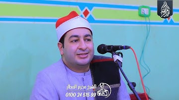 الشيخ محرم العطار سورة آل عمران في الأحراز شبين القناطر قليوبية 20-12-2024 Full HD