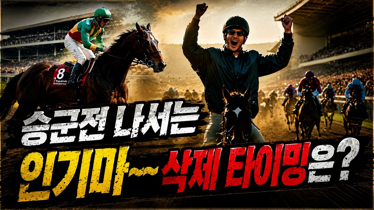 승군전 나서는 인기마~~조건에 따른 삭제 타이밍은??