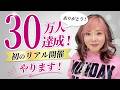 【重大発表】30万人ありがとう（泣）直接お会いできるイベントやります！