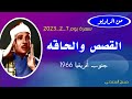 مع قرآن السهره بمقدمة المذيع الجميلة حفلة القصص والحاقه جنوب أفريقيا 1966 