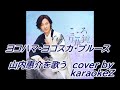 「ヨコハマ・ヨコスカ・ブルース」 山内惠介 cover by karaokeZ