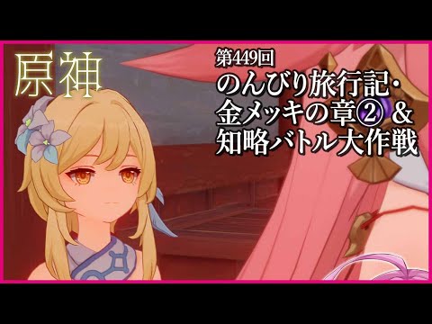 【実況なし配信】第449回 のんびり旅行記・金メッキの章② & 知略バトル大作戦 【 #原神 #Genshinimpact 】