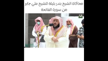محاكاة الشيخ بندر بليلة للشيخ علي جابر من سورة الفاتحة