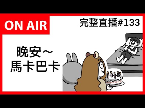 晚安～馬卡巴卡｜霸軒深夜電台｜霸軒廣播電台｜直播ON AIR