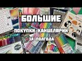 БОЛЬШИЕ ПОКУПКИ КАНЦЕЛЯРИИ за полгода// BACK TO SCHOOL 2021// канцелярия из Fix Price и не только