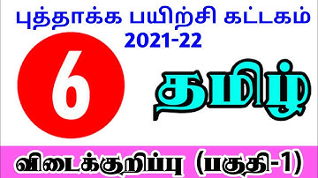 6th Standard Tamil Refresher Course Module Answer key (Part -1) Basic Language Skills