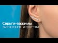 Серьги-зажимы | Ювелирный бренд Роскошь