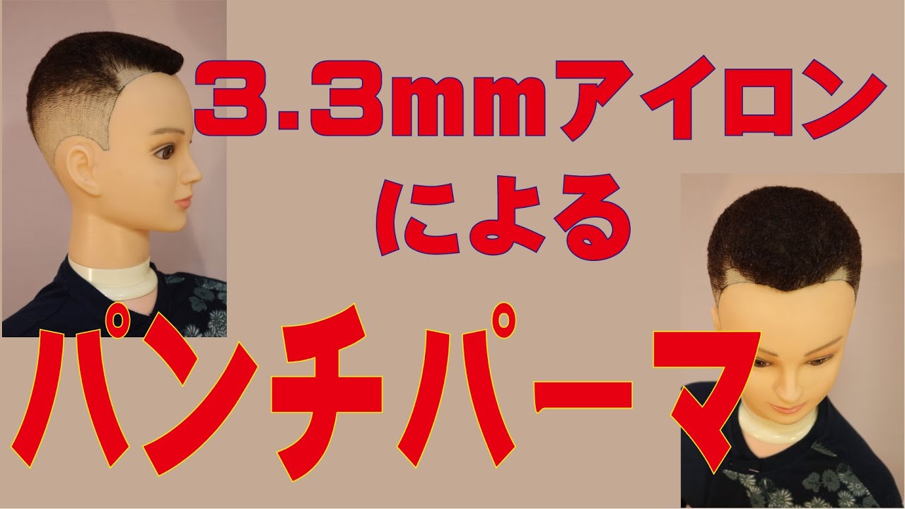 やっちゃえNIISAN】てかNEESANちゃう？ 3.3mmアイロンによるパンチ