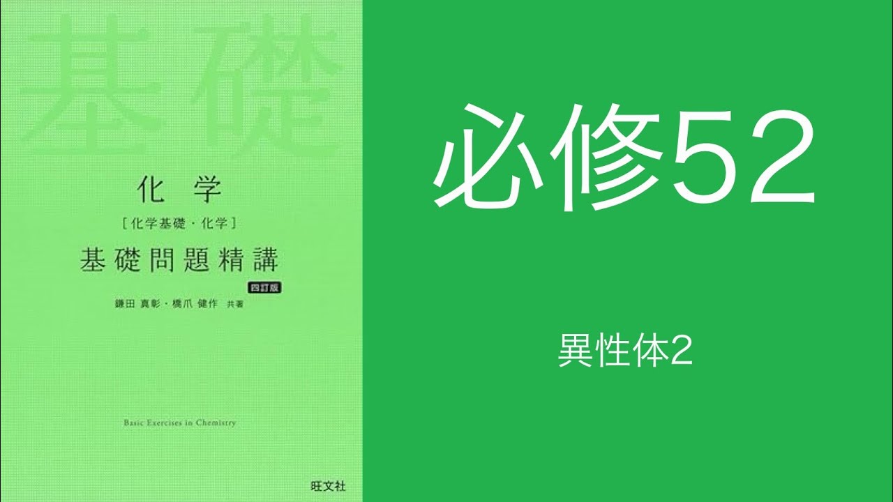 基礎問題精講_解答解説_必修52異性体2 - YouTube