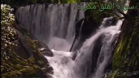💚سورة الفلق مكرره 💚❤️القارئ: هزاع البلوشي◀️