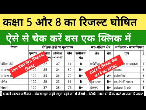 कक्षा 5वीं और 8वीं का रिज़ल्ट कैसे देखें|class 8 ka result kaise dekhen|5th ka result kaise nikale