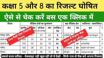 कक्षा 5वीं और 8वीं का रिज़ल्ट कैसे देखें|class 8 ka result kaise dekhen|5th ka result kaise nikale