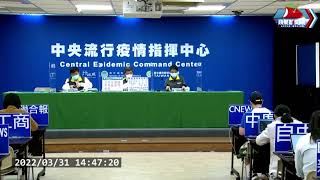 蘋果LIVE｜今87本土152境外　病毒橫掃10縣市！基隆+22累計91例｜0331中央流行疫情指揮中心記者會｜陳時中｜本土疫情｜新冠病毒 COVID-19｜Omicron｜