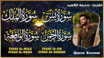 سورة الملك + سورة يس + سورة الرحمن + سورة الواقعة  قران كريم بصوت جميل جدا - القارئ حذيفة الكعيد