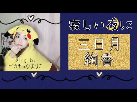 寂しい夜に聴きたい曲「三日月/絢香」sing by ピカチュウまりこ