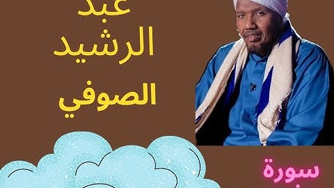 ‎من أجمل تلاوات  الشيخ عبدالرشيد صوفي   ماتيسر من سورة يونس   برواية قالون عن نافع