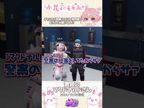警官のマクドナルドさん┊︎ #ストグラ #Shorts
