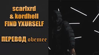 Miniatura del video "scarlxrd & kordhell - FIND YXURSELF [ПЕРЕВОД]"