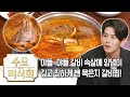 ★고기, 김치, 국물 비율이 1 1:1★ 이래도 되나요 | 수요미식회 Kimchi