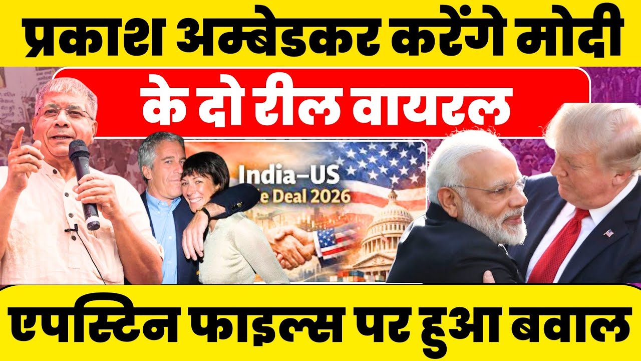 Prakash Ambedkar की MODI को चेतावनी !! Epstien Files के Reels वायरल करने से पहले दे दे इस्तीफा 