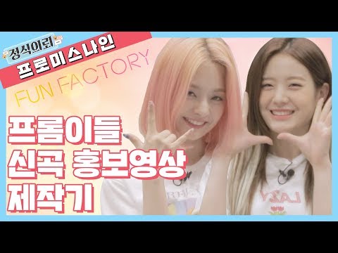 본격 저세상 귀여움! 프로미스나인(fromis_9)의 FUN!한 신곡 홍보영상 제작기 [정식의뢰] 1회 by 모비딕 Mobidic