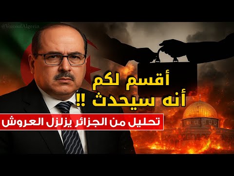 أقسم لكم أن هذا ما سيحدث تحليل ناري من الجزائر يهز العروش ويفضح حكاما يقبضون المال من العدو