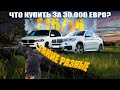 МАЛЕНЬКИЙ ПРОБЕГ-ПАНАЦЕЯ?! BMW X5 и BMW X6 АВТОПОДБОР ЛАТВИЯ