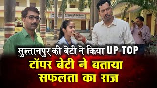 High School Results: सुल्तानपुर की बेटी ने किया Up Top, बताई सफलता के पीछे की कहानी