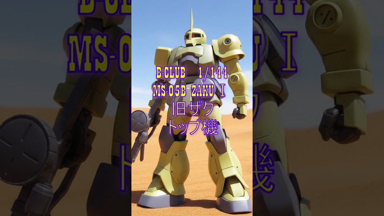 B-CLUB 1/144 旧ザク。トップ隊長の執念を形にする。#機動戦士ガンダム