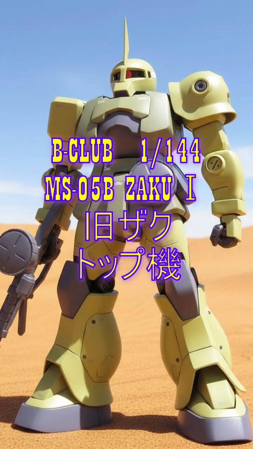 あ*き様 モビルスーツアンサンブル　08小隊　ザク1 旧ザク　ザク　フィギュア B-CLUB 1/144 旧ザク。トップ隊長の執念を形にする。#機動戦士ガンダム