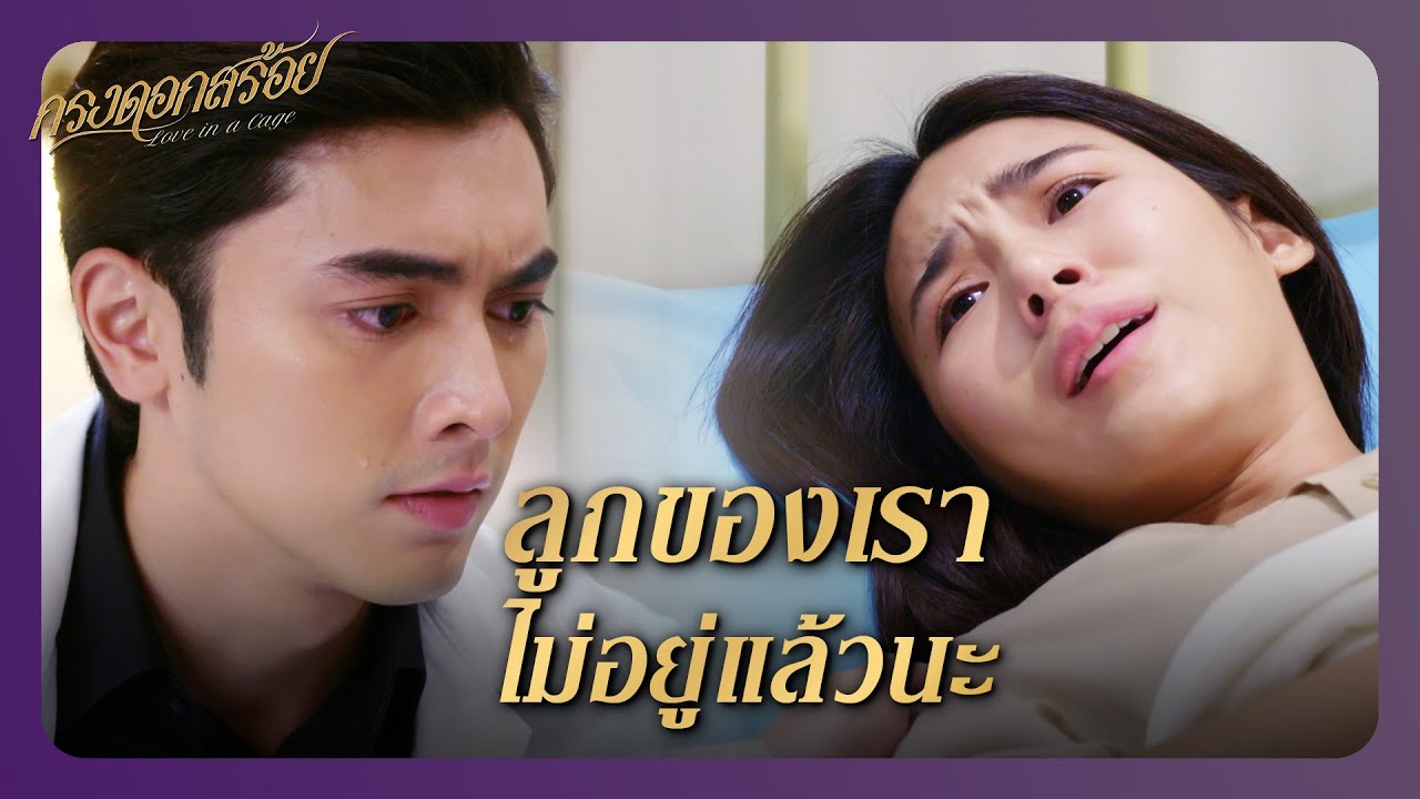 RECAP | มึงต้องขอขมาศพลูกกูก่อน ! | กรงดอกสร้อย EP.22 | Ch3Thailand