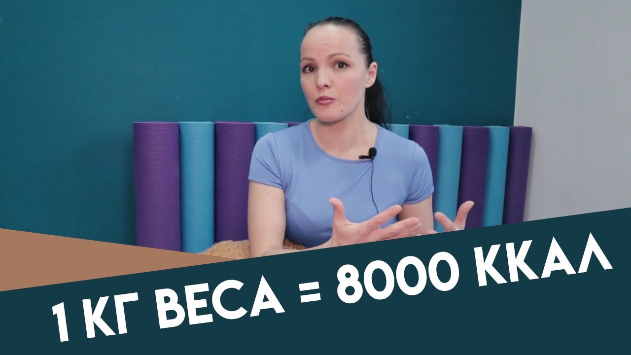 Скинуть 1 кг = сжечь 8000 ккал - YouTube