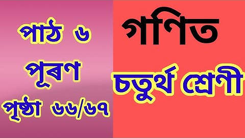 পূৰণ, গণিত চতুর্থ শ্ৰেণী, Page 66/67, Class 4 Maths Chapter 6, Assamese medium