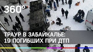 Траур в Забайкалье: 19 человек погибли в ДТП с автобусом видео