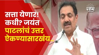 Jayant Patil Satara Speech: दहिवडी येथील सभेतलं जयंत पाटील यांचं संपूर्ण भाषण | saam tv