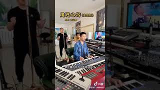 Video thumbnail of "抖音网红摇滚梦幻组合 (鬼迷心窍)"