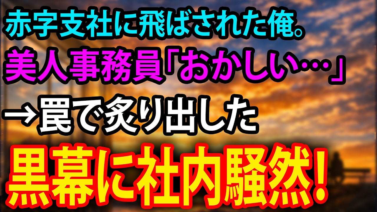 【感動】赤字支社に飛ばされた俺。美人事務員「おかしい…」→罠で炙り出した黒幕に社内騒然！