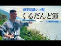 中 孝介 - シマ唄弾き語り『くるだんど節』