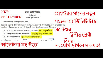 মডেল অ্যাক্টিভিটি টাস্ক ক্লাস ২ সংযোগ স্থাপনে সক্ষমতা | Activity Class 2 Sangjog sthapone sakhomota