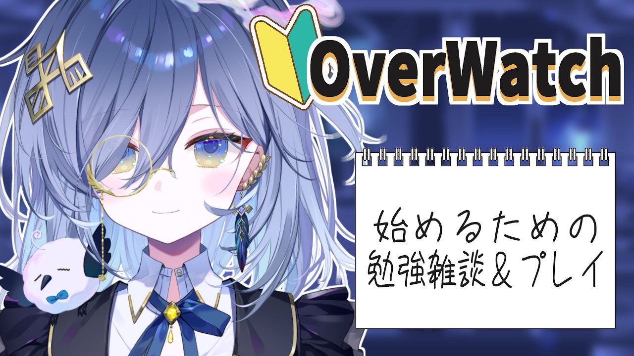 【朝活ゲーム🌞】OverWatchの知識をつける＆あわよくばプレイしてみる【REJECT/鴉羽そら】