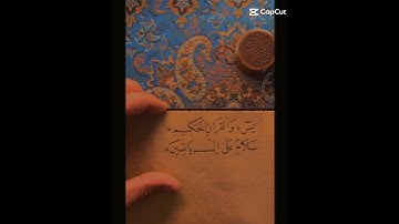 يس و القرآن سورة ياسين #القران_الكريم #راحة_نفسية
