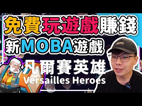 免費玩遊戲賺錢的MOBA遊戲又來了 你既然都要玩遊戲何不順便賺錢 加減在區塊鏈白嚕白給 | 凡爾賽 | versaillesheroes #gamefi #玩遊戲賺錢 #p2e