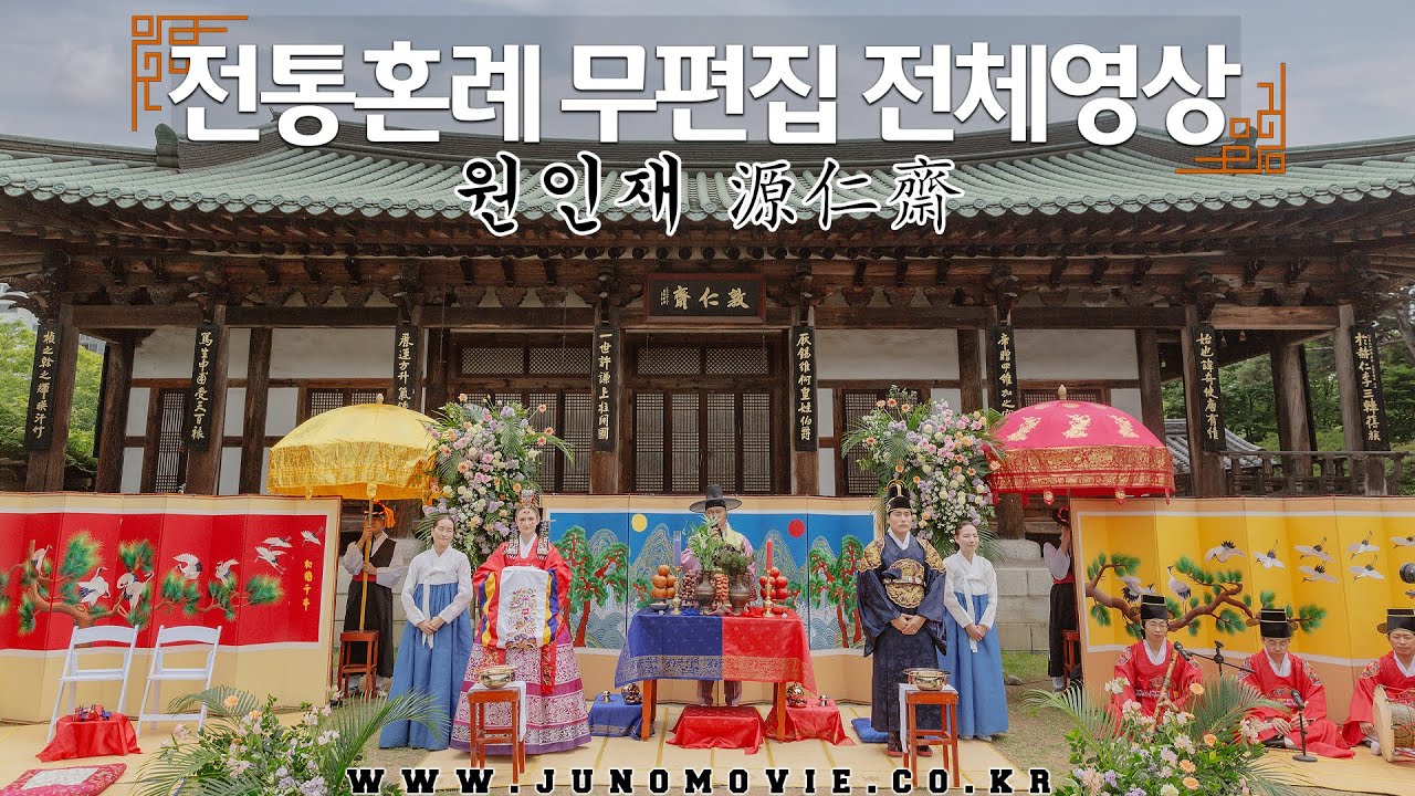 원인재 전통혼례 무편집 풀버전 영상 | 한미 국제커플 | 한사랑, 예블라썸 | 주노무비